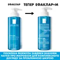 Гель-мус La Roche-Posay Effaclar +М для очищення жирної і проблемної шкіри, 400 мл