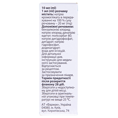 Кромофарм капли глаз. 2 % по 10 мл во флак.