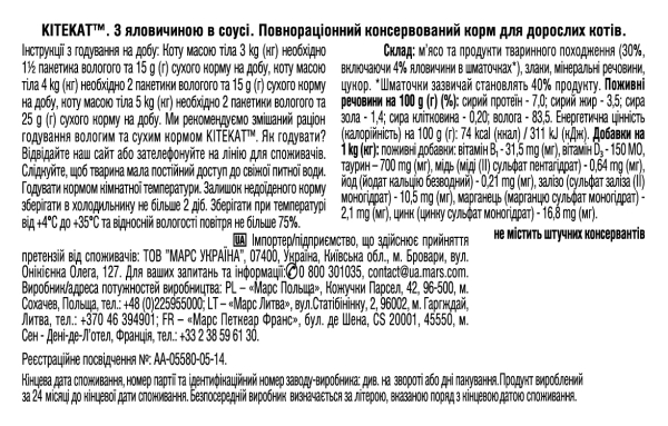 Корм вологий для кішок Kitekat з яловичиною в соусі, 100 г