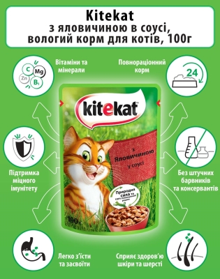 Корм вологий для кішок Kitekat з яловичиною в соусі, 100 г