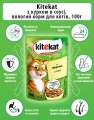 Корм вологий для кішок Kitekat з куркою в соусі, 100 г