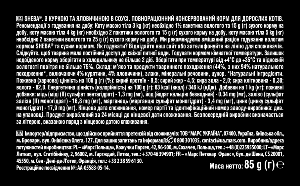 Корм влажный для кошек Sheba Говядина и курица в нежном соусе, пауч 85 г