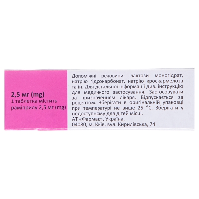 Рамизес таблетки по 2.5 мг №30 (10х3)