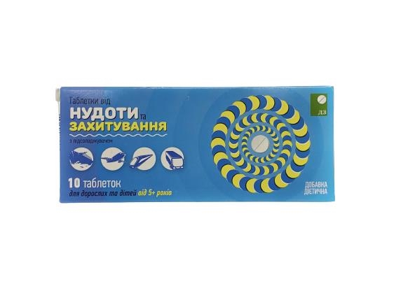 Таблетки от укачивания и тошноты ДЗ с подсластителем №10