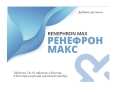 Ренефрон Макс VitaCore таблетки №60 (15х4)