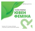 Ювен Феміна VitaCore капсули №30 (15х2)