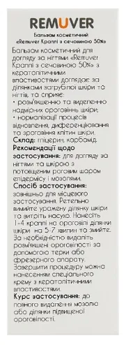 Бальзам для догляду за нігтями Красота та Здоров'я Remuver краплі з сечовиною 50%, 30 мл