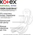 Прокладки гігієнічні Kotex Natural нічні, 6 шт