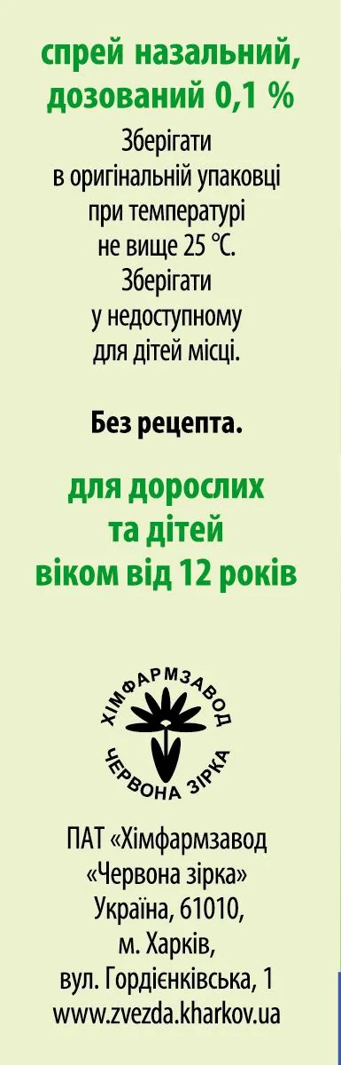 Ксилоріф спрей наз., доз. 0,1 % по 10 мл у флак. з розпил.