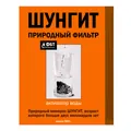 Шунгіт фільтр природний активатор води по 500 г у пач.