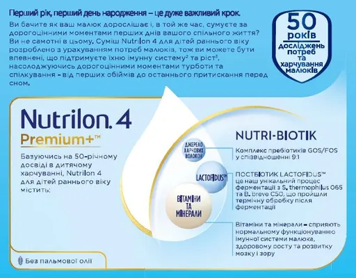 Суміш суха молочна Nutrilon Premium+ 4 для дітей 18+ місяців, 600 г