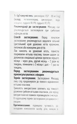 Лак для нігтів Мікоцид, 5 мл