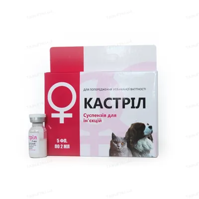 Кастріл (ДЛЯ ТВАРИН) розчин для ін'єкцій по 2 мл, 5 флаконів