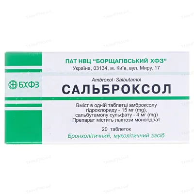 Сальброксол таблетки №20 (10х2)