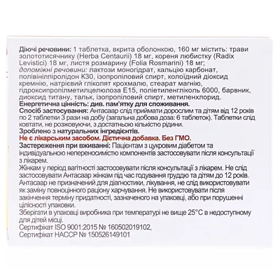 Антасаар таблетки по 160 мг №60 (20х3)