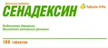 Сенадексин Tabula Vita таблетки №100