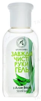 Гель Ароматика Завжди чисті руки з Алое Вера 50 мл