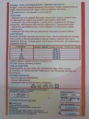 Корсет пояснично-крестцовый Артимед 1001 c 6 ребрами жесткости, цвет черный, размер S