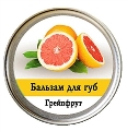 Бальзам для губ Ароматика Грейпфрут, 10 г
