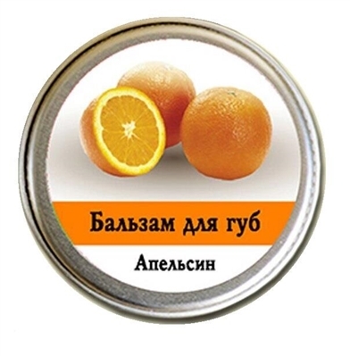Бальзам для губ Ароматика Апельсин, 10 г