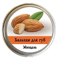 Бальзам для губ Ароматика Миндаль, 10 г