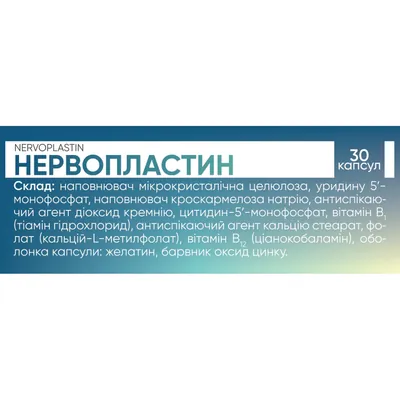 Нервопластин капсули №30 (10х3)