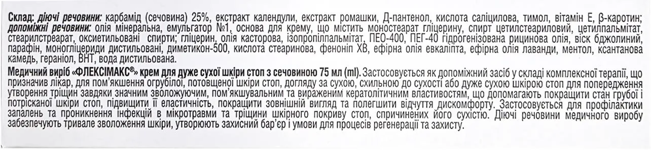 Крем Флексімакс для стоп, 75 мл
