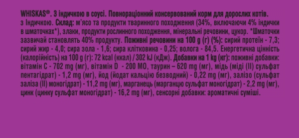 Корм вологий для кішок Whiskas 1+ з індичкою в соусі, 85 г