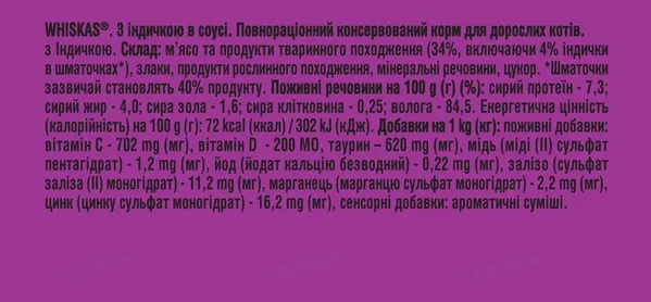 Корм вологий для кішок Whiskas 1+ з індичкою в соусі, 85 г