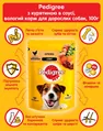 Корм вологий для собак Pedigree з куркою та овочами в соусі, 100 г