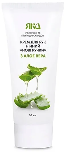 Крем для рук Яка Нові Ручки нічний з алое вера, 50 мл