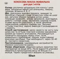 Маска для рук та нігтів Адверсо Кокосова поживна, 50 мл