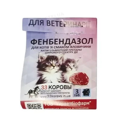 Фенбендазол 1 г (ДЛЯ ТВАРИН) зі смаком м'яса для кішок, 3 таблетки
