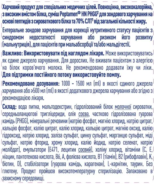 Ентеральне харчування Nestle Peptamen HN PHGG, 500 мл