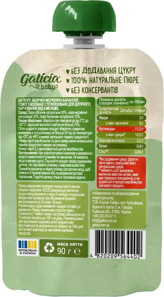 Пюре фруктово-овочеве  Galicia Baby для дітей з 6 місяців Яблуко-морква-банан, 90 г