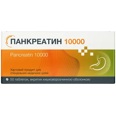 Панкреатин 10 000 таблетки, вкриті кишковорозчинною оболонкою №50 (10х5)