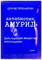 Амурил (ДЛЯ ТВАРИН) порошок для перорального застосування, 1 г