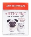 Антисекс Ж (ДЛЯ ЖИВОТНЫХ), 1 таблетка