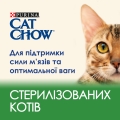 Корм сухой для кошек Purina Cat Chow Sterilised с курицей, 1,5 кг