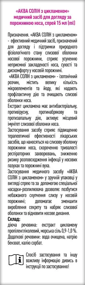 Аква Солін з цикламеном спрей назальний по 15 мл у флак.
