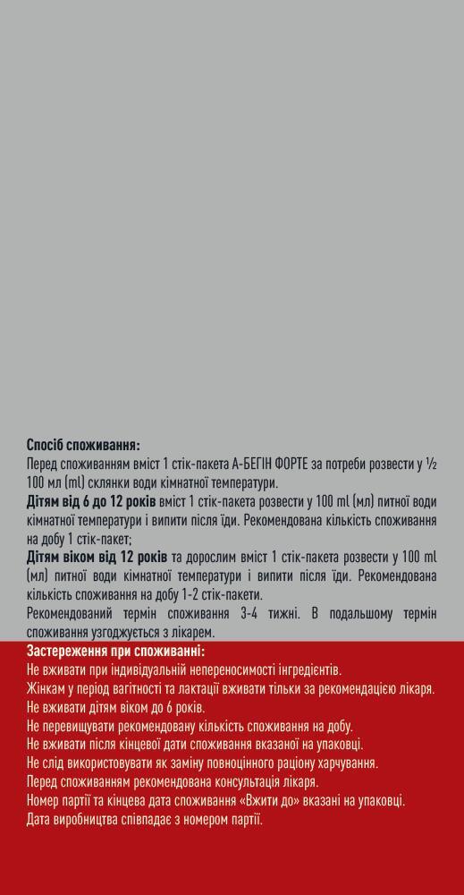 А-Бегін Форте розчин для перорального застосування по 15 мл №20 у стік.-пак