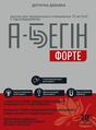 А-Бегін Форте розчин для перорального застосування по 15 мл №20 у стік.-пак