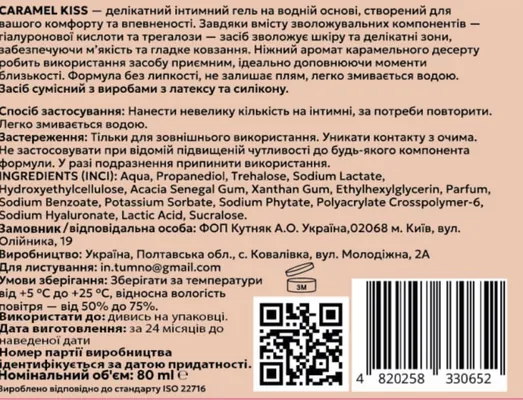 Гель-лубрикант In.Tumno Caramel Kiss з ароматом карамельного десерту, 80 мл