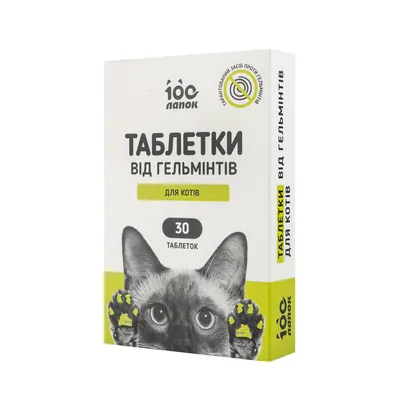 Антигельмінтні таблетки 100 Лапок для котів, 30 штук