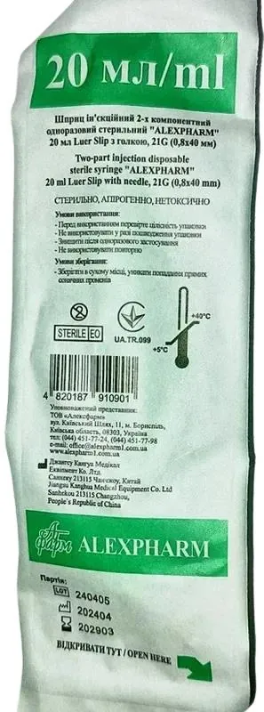 Шприц 20 мл Alexpharm 2-х компонентний з голкою 21G (0,8 х 40 мм), 1 штука