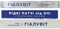 Патчи под глаза Гиалувит жидкие с гиалуроновой кислотой, 15 мл