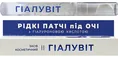 Патчі під очі Гіалувіт рідкі з гіалуроновою кислотою, 15 мл