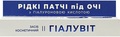 Патчи под глаза Гиалувит жидкие с гиалуроновой кислотой, 15 мл