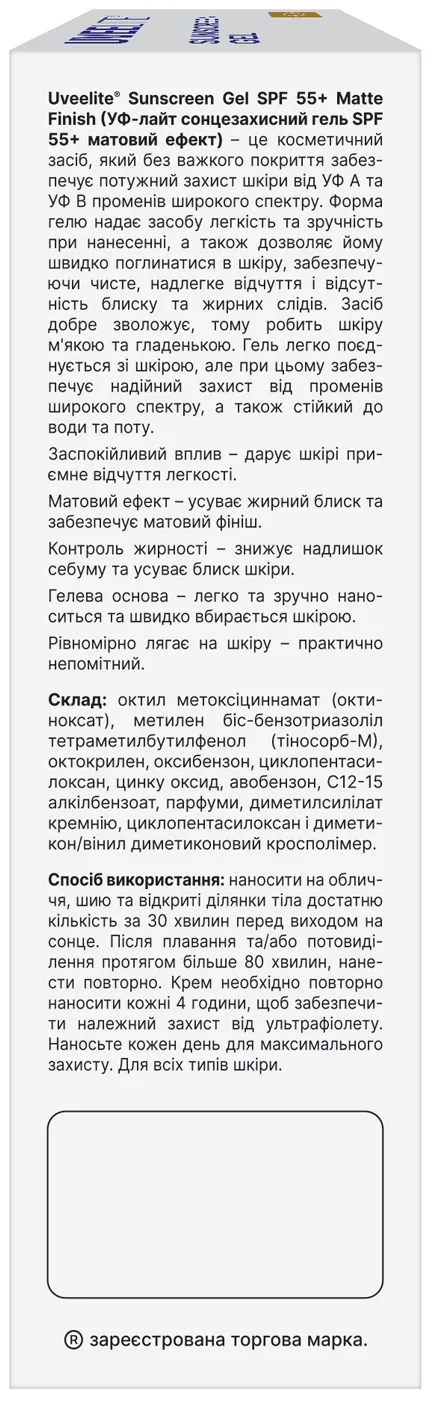 Гель сонцезахисний Uveelite УФ-лайт SPF55+ матовий ефект, всі типи шкіри, 50 г