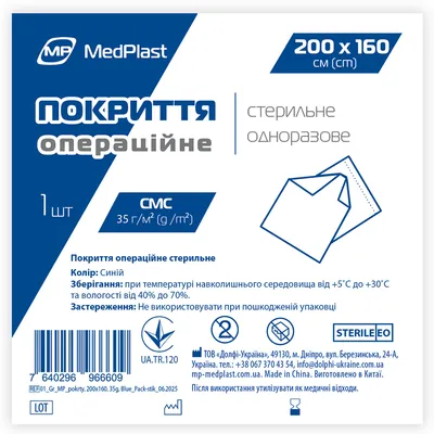 Покриття операційне MP MedPlast стерильне, 200 см х 160 см, СМС 35 г/м?, синє